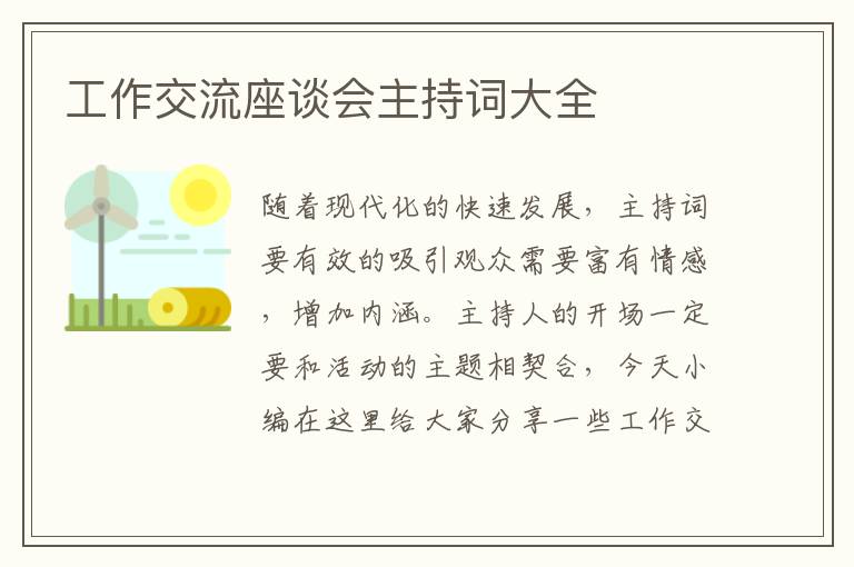 工作交流座談會主持詞大全