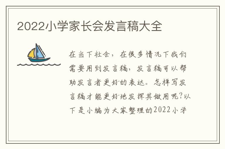 2022小學(xué)家長會發(fā)言稿大全