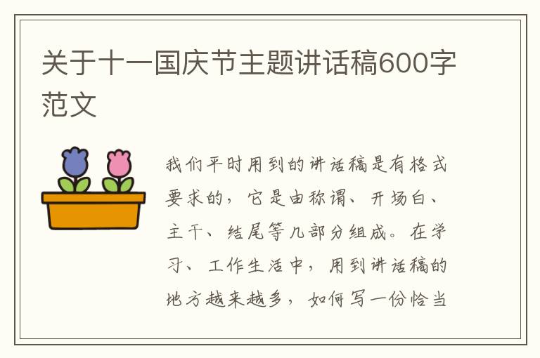 關于十一國慶節(jié)主題講話稿600字范文