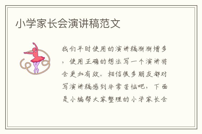 小學家長會演講稿范文