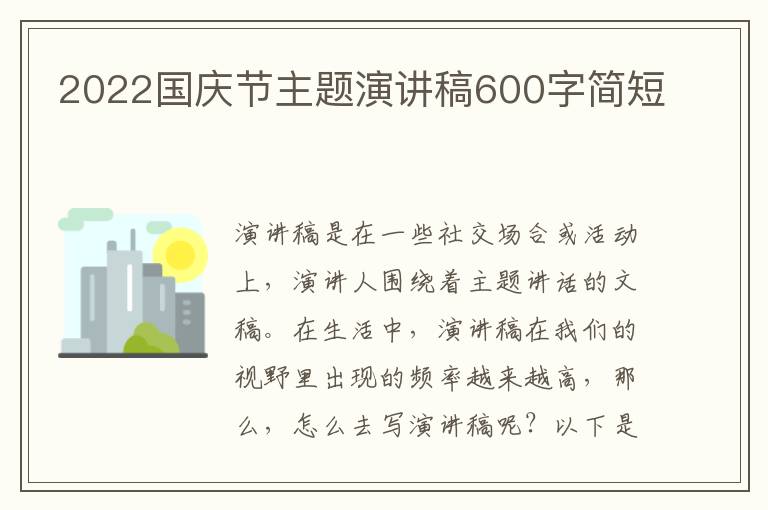 2022國慶節(jié)主題演講稿600字簡短