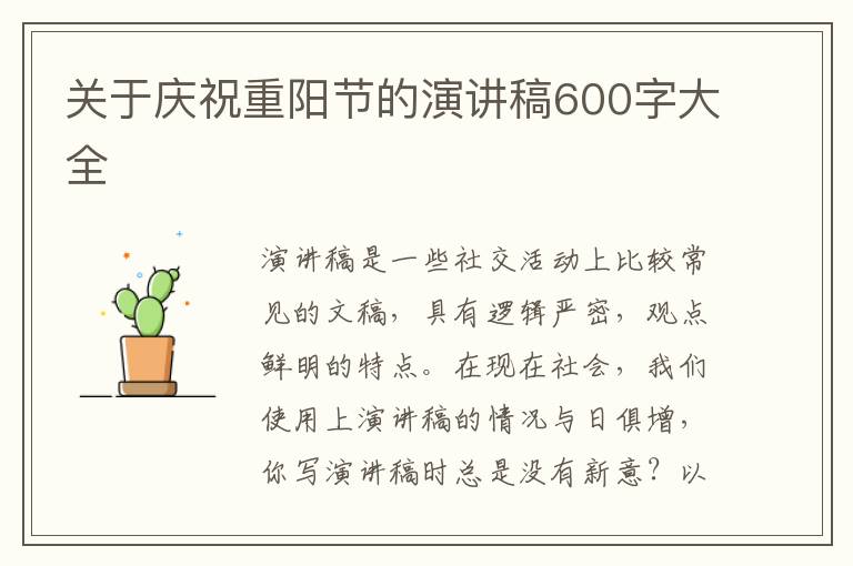 關(guān)于慶祝重陽節(jié)的演講稿600字大全