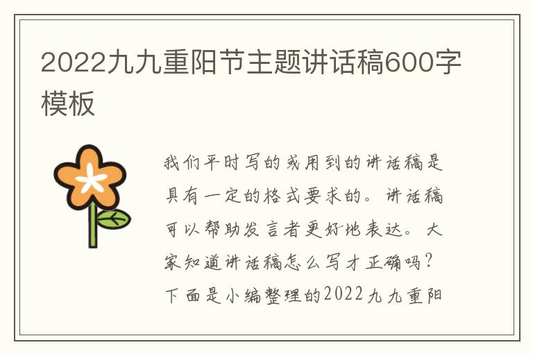 2022九九重陽節(jié)主題講話稿600字模板