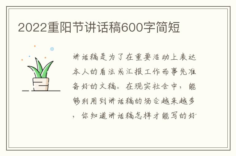 2022重陽節(jié)講話稿600字簡短