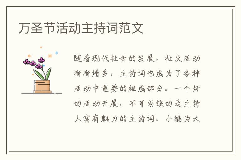 萬圣節(jié)活動主持詞范文