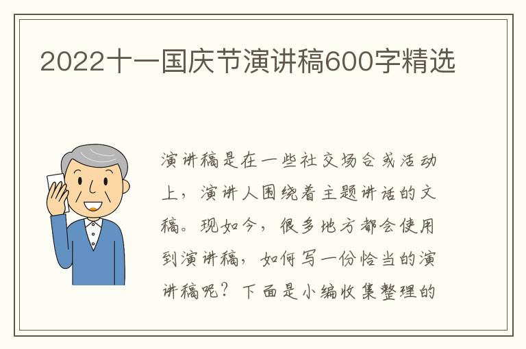 2022十一國慶節(jié)演講稿600字精選