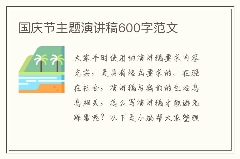 國慶節(jié)主題演講稿600字范文