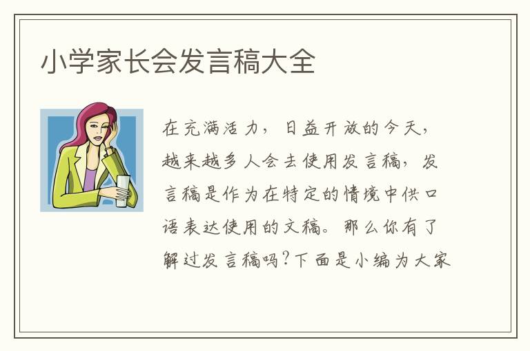 小學(xué)家長會發(fā)言稿大全