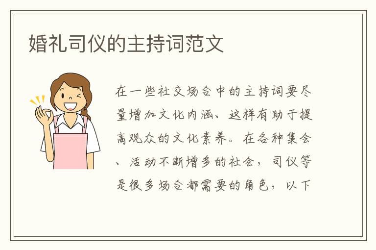 婚禮司儀的主持詞范文