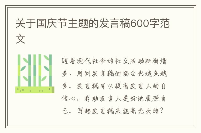 關(guān)于國慶節(jié)主題的發(fā)言稿600字范文