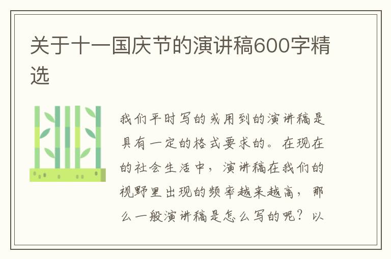 關于十一國慶節(jié)的演講稿600字精選