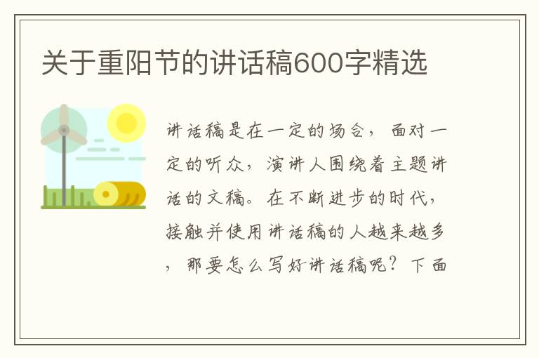 關(guān)于重陽節(jié)的講話稿600字精選