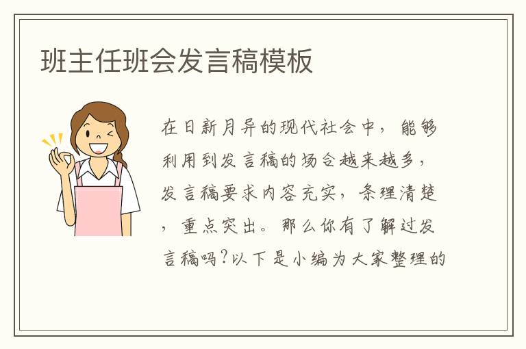 班主任班會(huì)發(fā)言稿模板