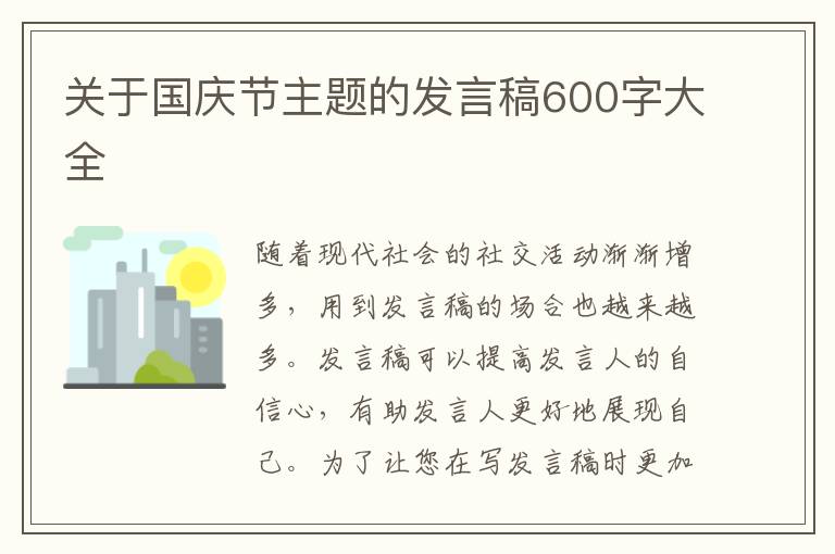 關(guān)于國慶節(jié)主題的發(fā)言稿600字大全