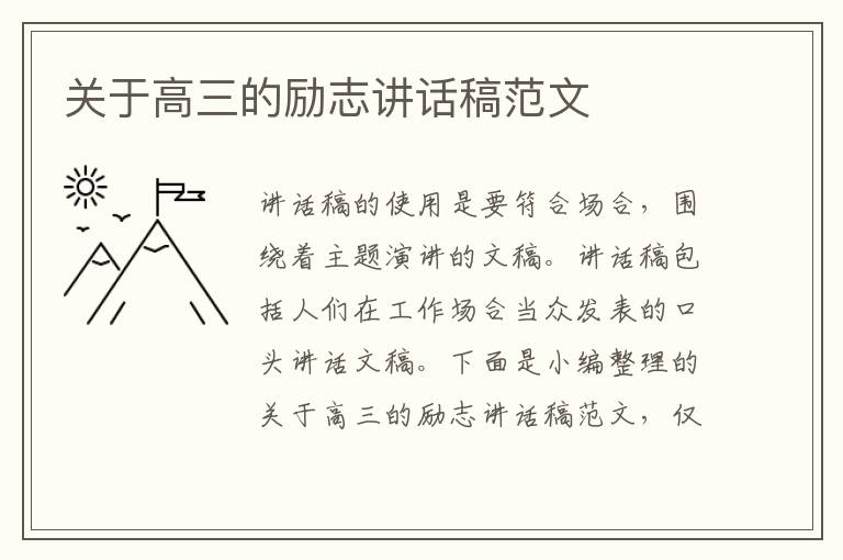 關(guān)于高三的勵(lì)志講話稿范文