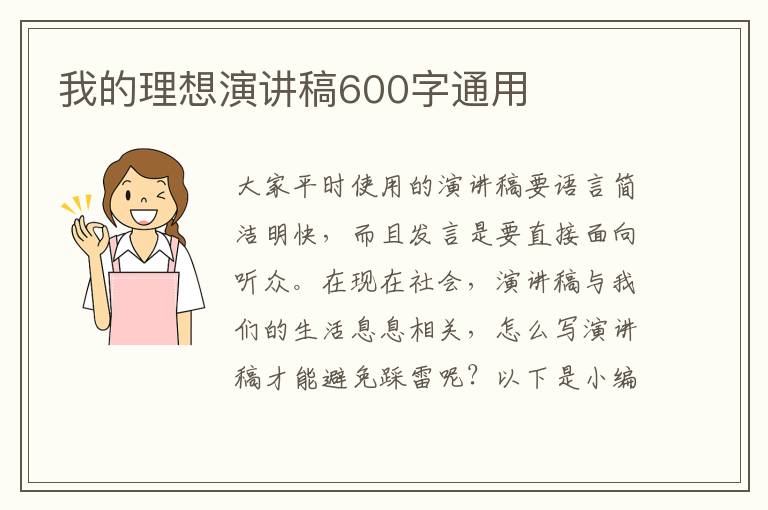 我的理想演講稿600字通用