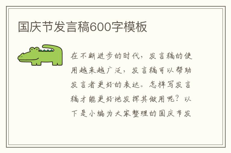 國慶節(jié)發(fā)言稿600字模板