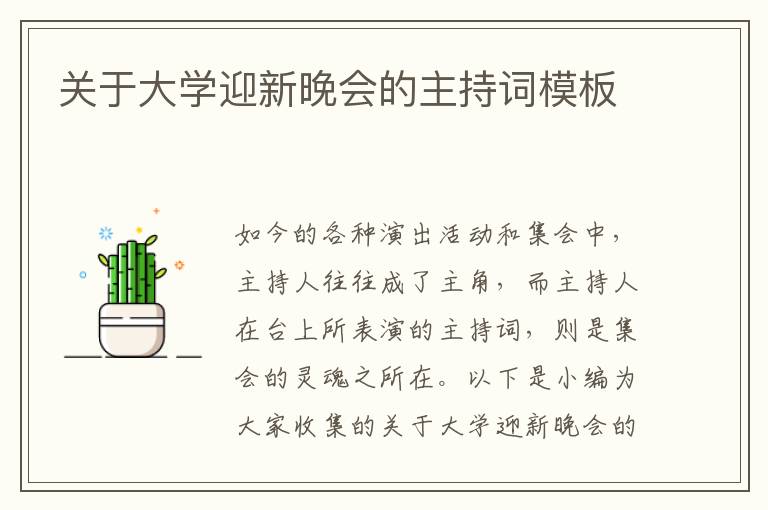 關(guān)于大學(xué)迎新晚會(huì)的主持詞模板