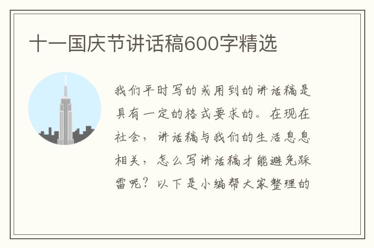 十一國(guó)慶節(jié)講話稿600字精選