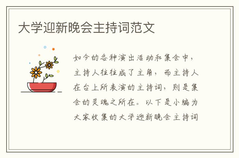 大學(xué)迎新晚會主持詞范文