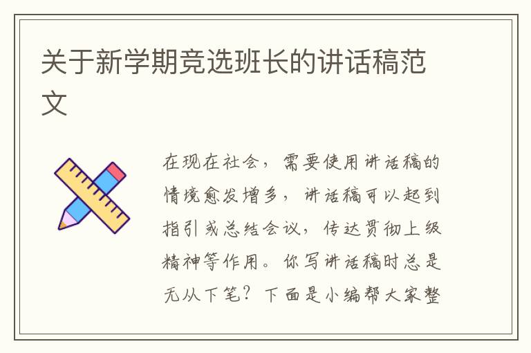 關(guān)于新學(xué)期競選班長的講話稿范文