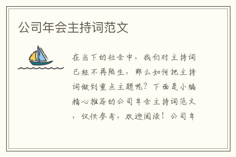 公司年會主持詞范文