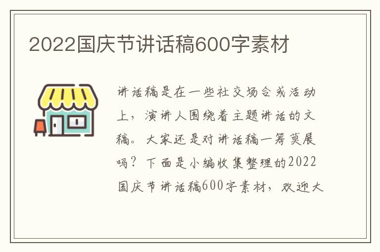 2022國慶節(jié)講話稿600字素材