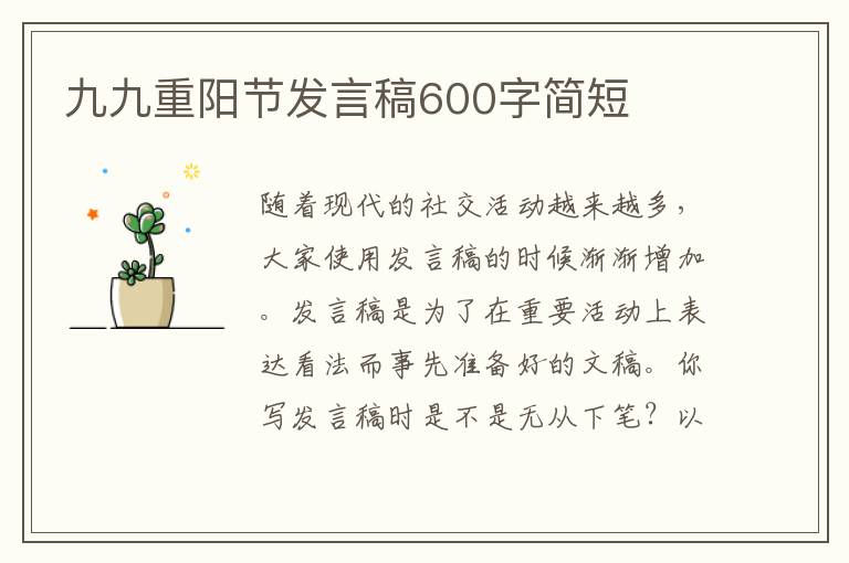 九九重陽節(jié)發(fā)言稿600字簡短