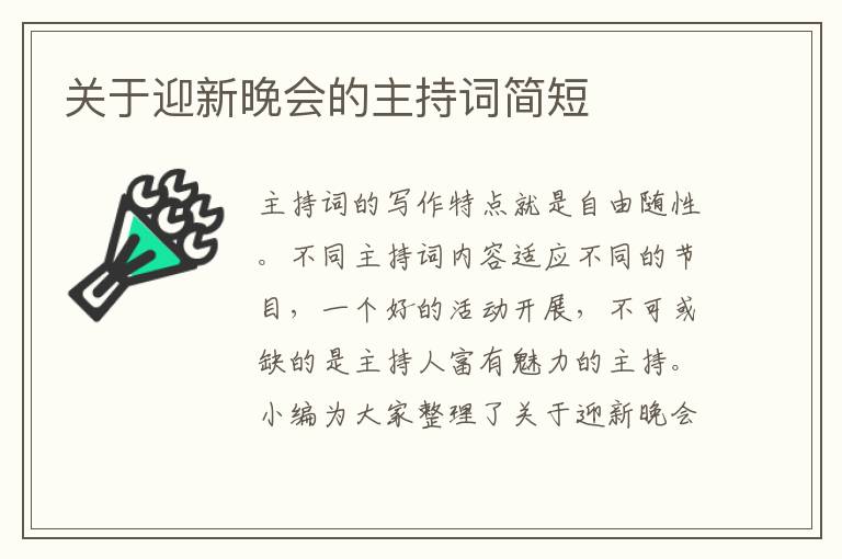 關于迎新晚會的主持詞簡短