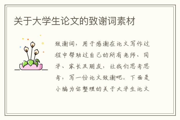 關(guān)于大學(xué)生論文的致謝詞素材