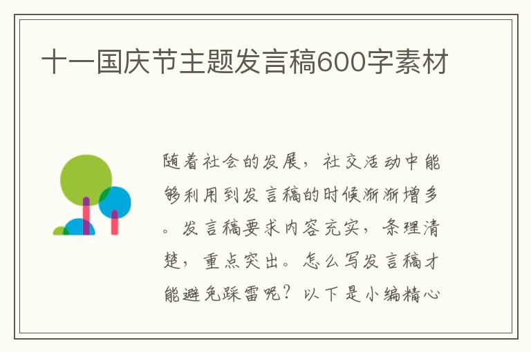 十一國(guó)慶節(jié)主題發(fā)言稿600字素材