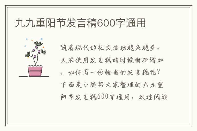 九九重陽節(jié)發(fā)言稿600字通用