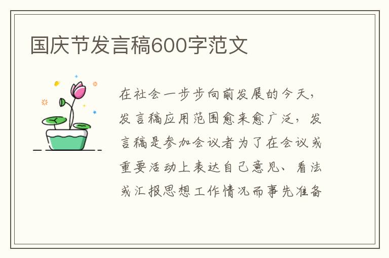 國慶節(jié)發(fā)言稿600字范文