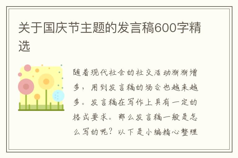 關(guān)于國慶節(jié)主題的發(fā)言稿600字精選