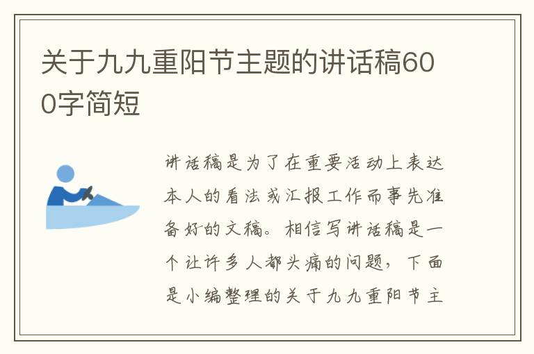 關(guān)于九九重陽節(jié)主題的講話稿600字簡短