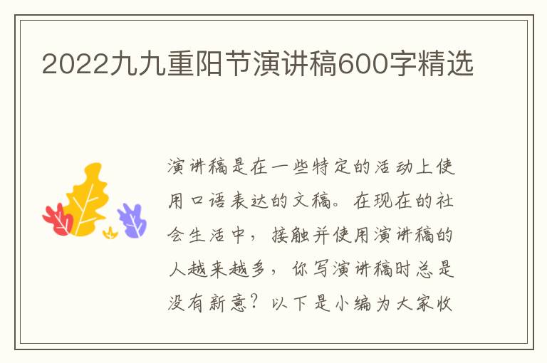 2022九九重陽節(jié)演講稿600字精選