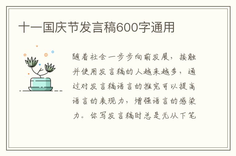 十一國慶節(jié)發(fā)言稿600字通用