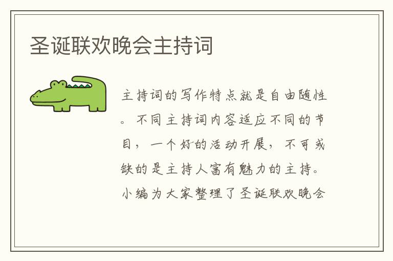 圣誕聯(lián)歡晚會(huì)主持詞