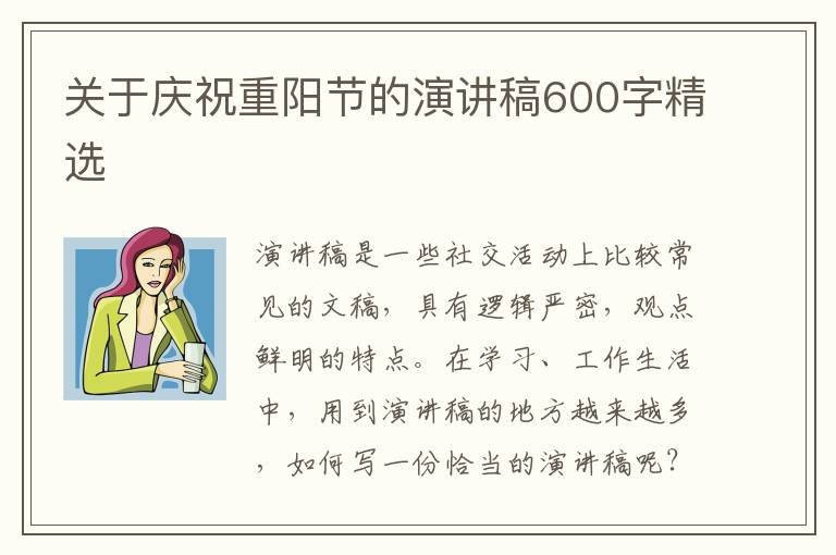 關于慶祝重陽節(jié)的演講稿600字精選