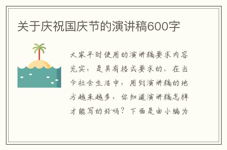 關(guān)于慶祝國(guó)慶節(jié)的演講稿600字