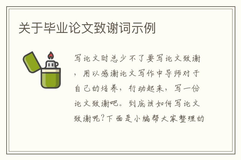 關(guān)于畢業(yè)論文致謝詞示例