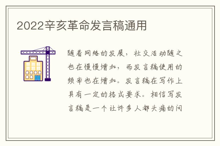 2022辛亥革命發(fā)言稿通用