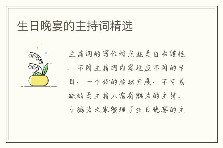 生日晚宴的主持詞精選