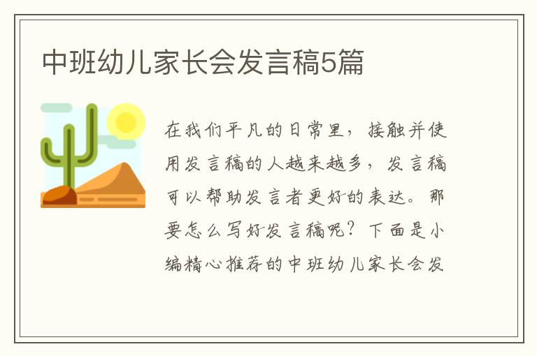 中班幼兒家長(zhǎng)會(huì)發(fā)言稿5篇