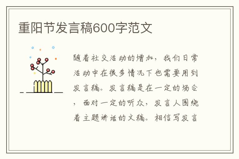 重陽(yáng)節(jié)發(fā)言稿600字范文