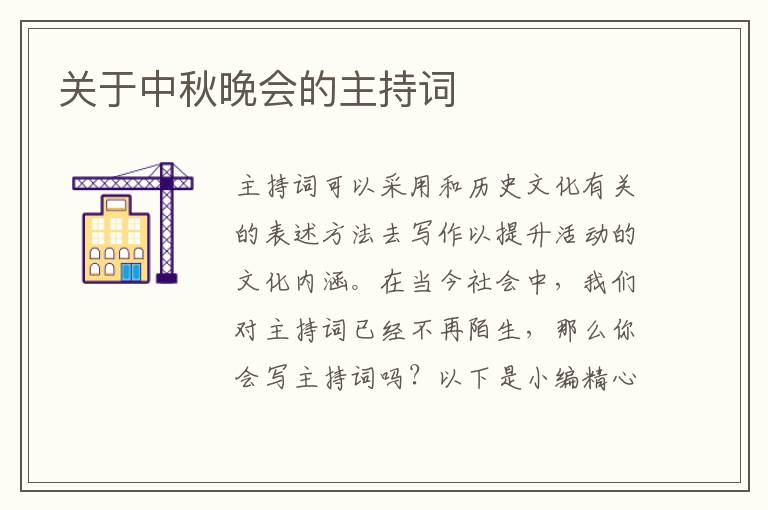 關(guān)于中秋晚會的主持詞