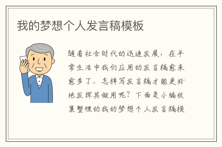 我的夢(mèng)想個(gè)人發(fā)言稿模板