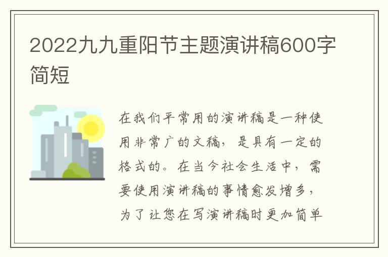 2022九九重陽節(jié)主題演講稿600字簡短