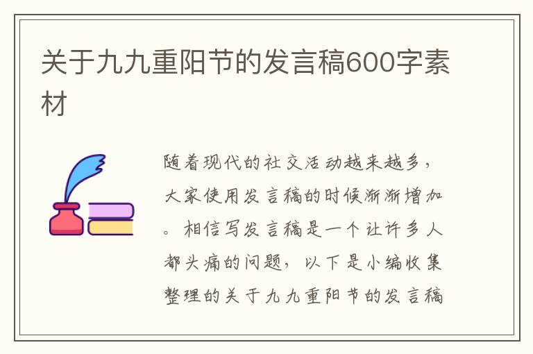 關于九九重陽節(jié)的發(fā)言稿600字素材