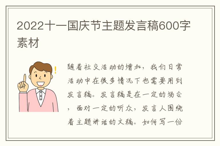 2022十一國慶節(jié)主題發(fā)言稿600字素材